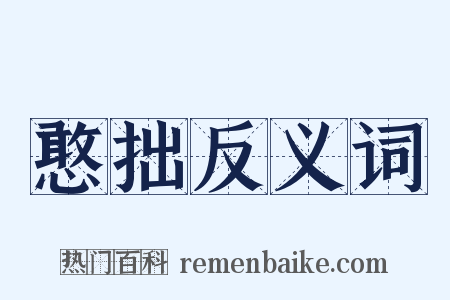 憨拙反义词是什么意思的图片